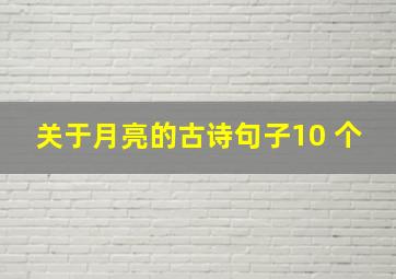 关于月亮的古诗句子10 个